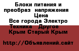 Блоки питания и преобраз. напряжения Alinco DM330  › Цена ­ 10 000 - Все города Электро-Техника » Другое   . Крым,Старый Крым
